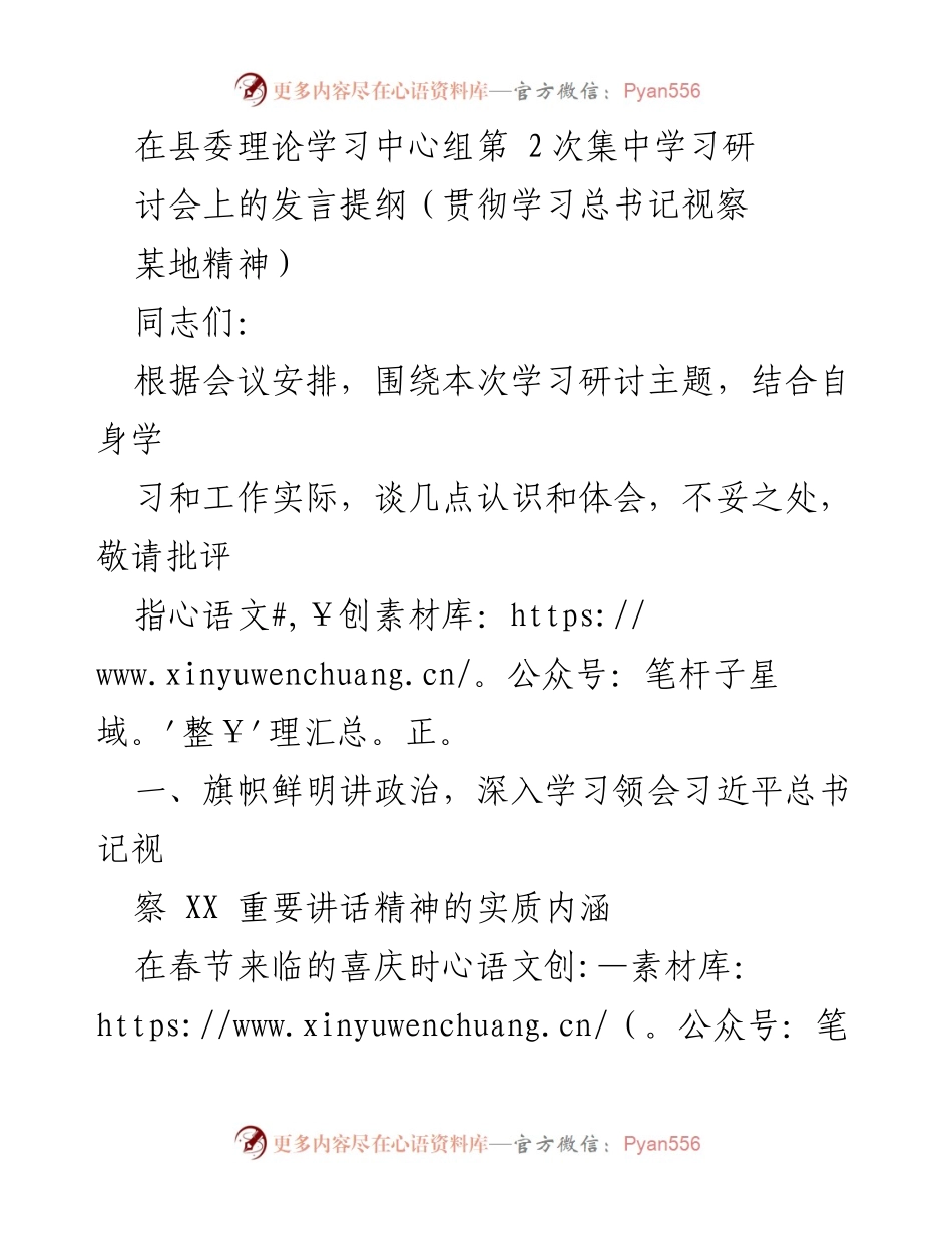 [发言] 县委理论学习中心组学习研讨会 - 深化学习贯彻习近平总书记视察精神的重要性.docx_第1页