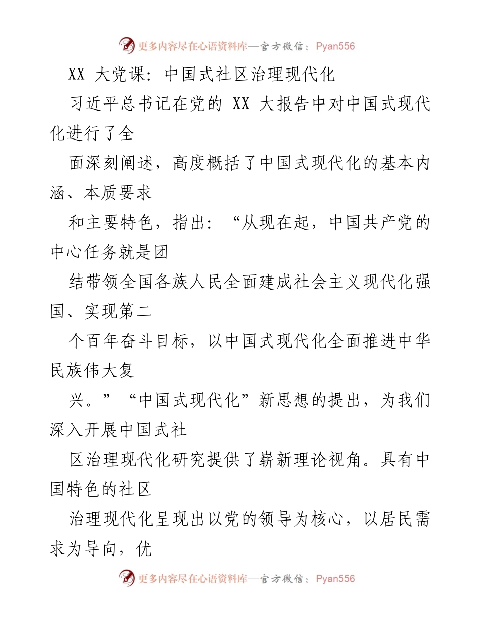 [发言] 大党课 - 中国式社区治理现代化的理论与实践探索.docx_第1页