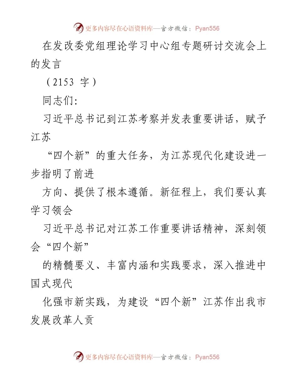 [发言] 发改委党组理论学习中心组专题研讨交流会 - 深入学习习近平总书记讲话精神，推动江苏现代化建设新实践.docx_第1页
