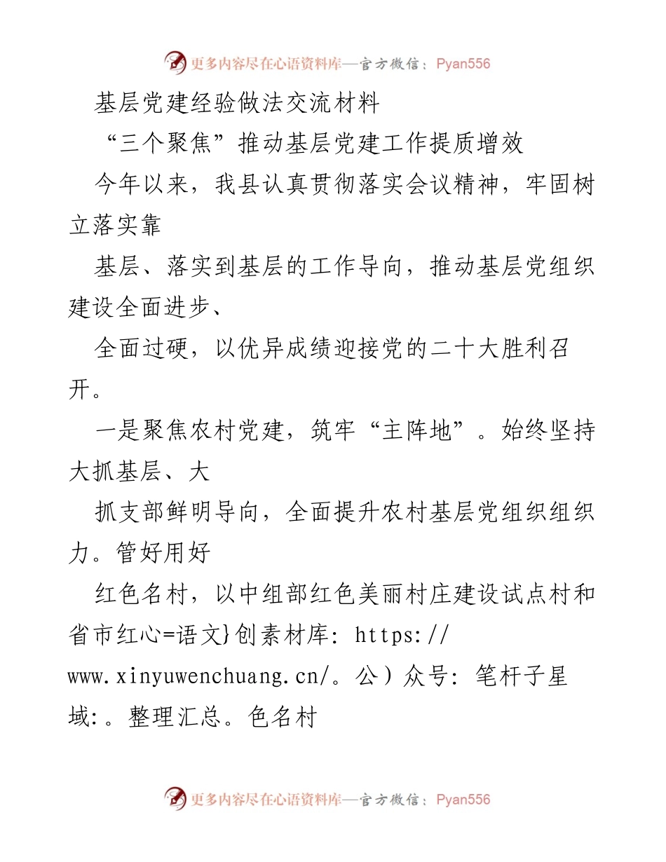 [发言] 基层党建经验交流会 - 聚焦“三个领域”提升基层党建工作质量.docx_第1页