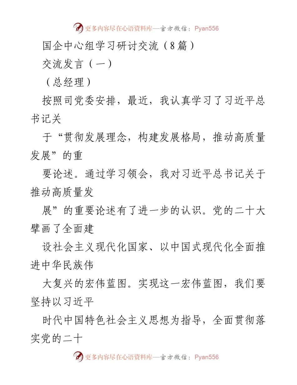 [发言] 国企中心组学习研讨交流 - 推动高质量发展：落实习近平总书记重要论述的实践路径.docx_第1页