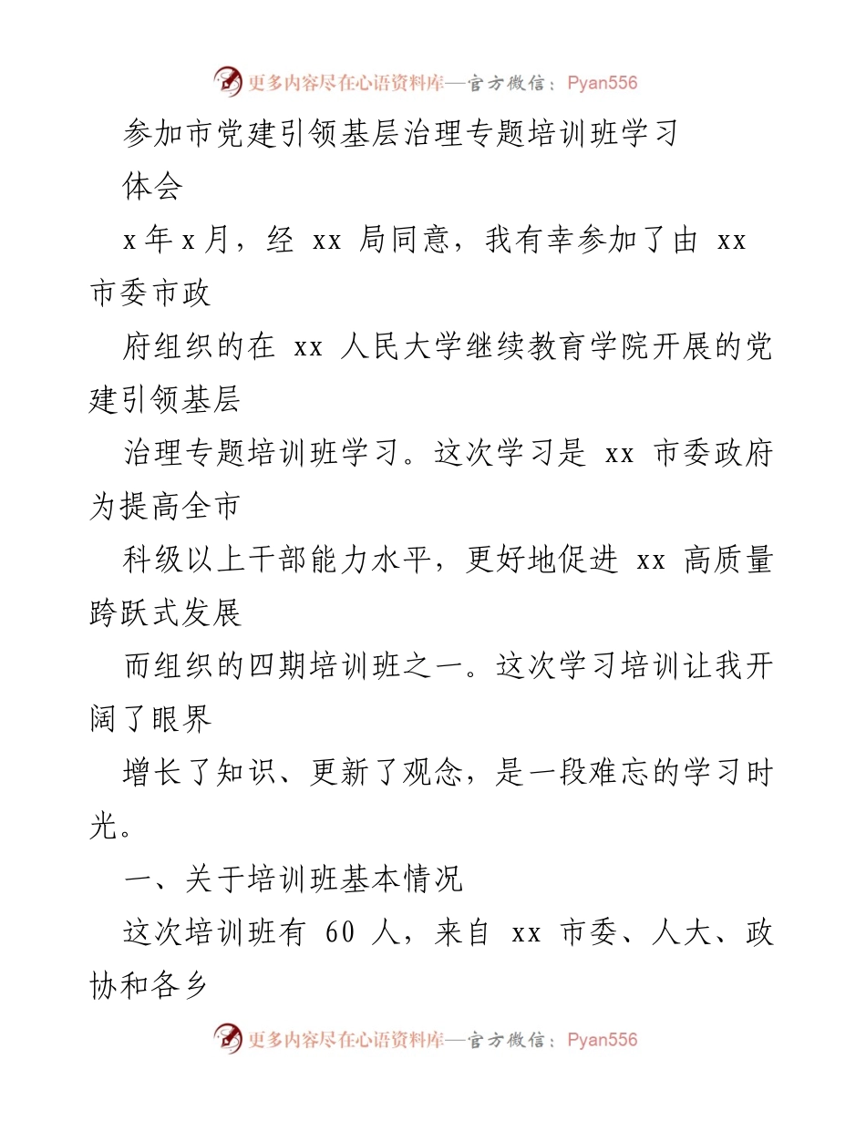 [发言] 培训班学习 - 党建引领基层治理培训班学习体会.docx_第1页