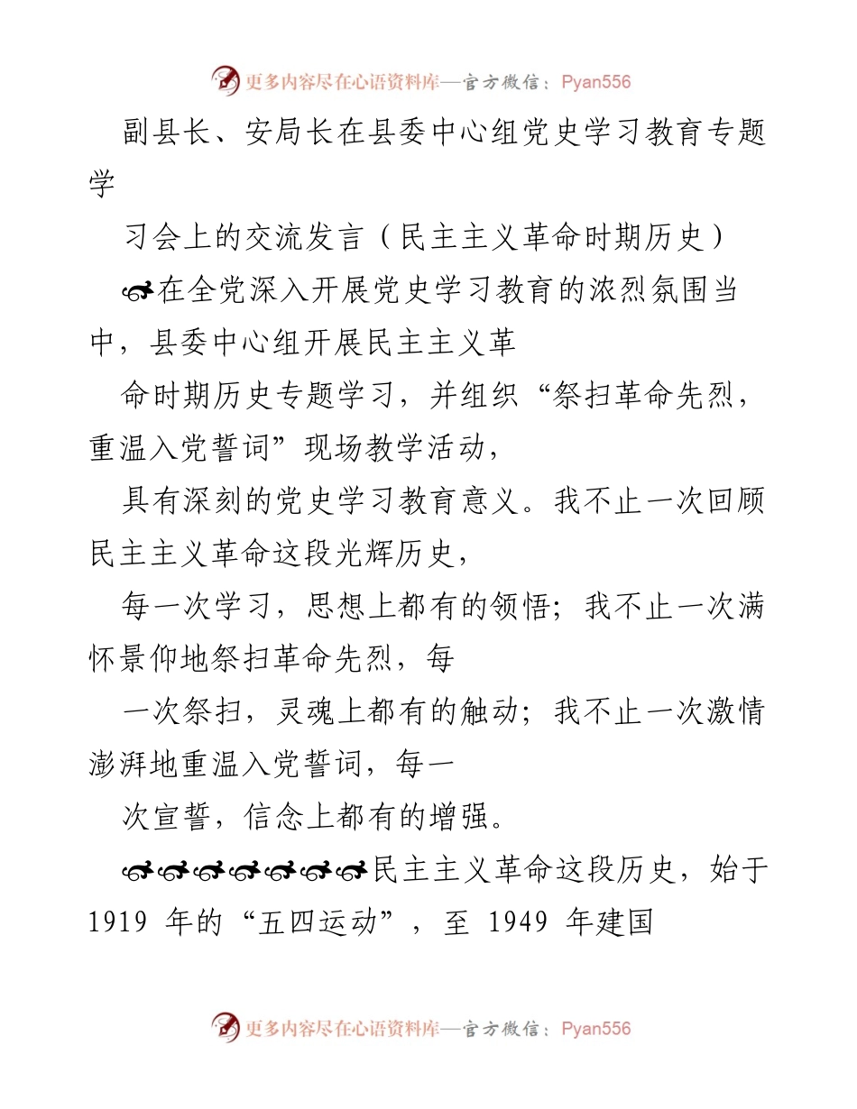 [发言] 县委中心组党史学习教育专题学习会 - 深刻领悟民主主义革命历史，坚定信念与党性.docx_第1页
