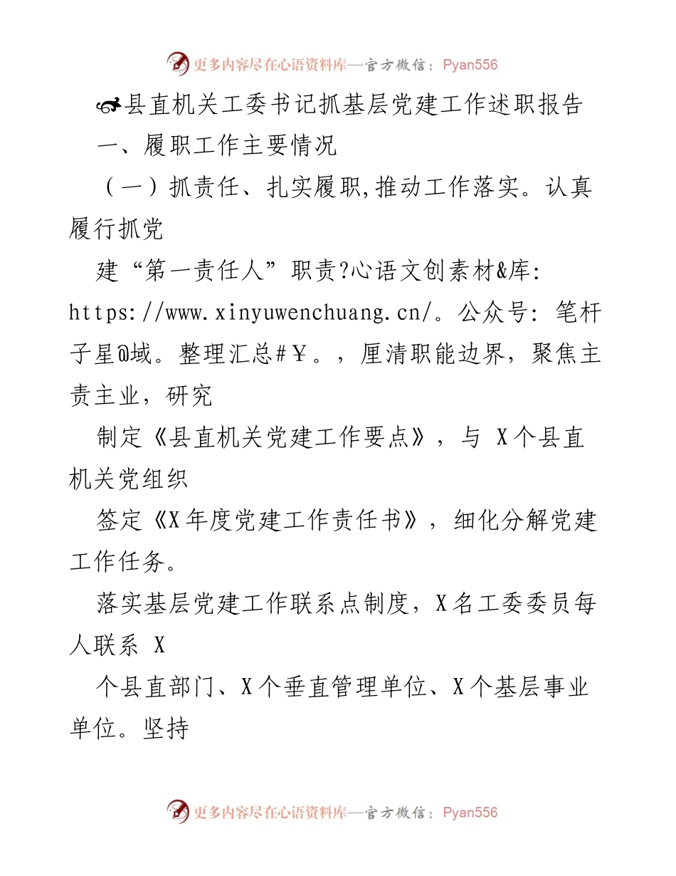 [发言] 县直机关党建工作述职 - 县直机关工委书记党建工作述职报告分析与总结.docx_第1页