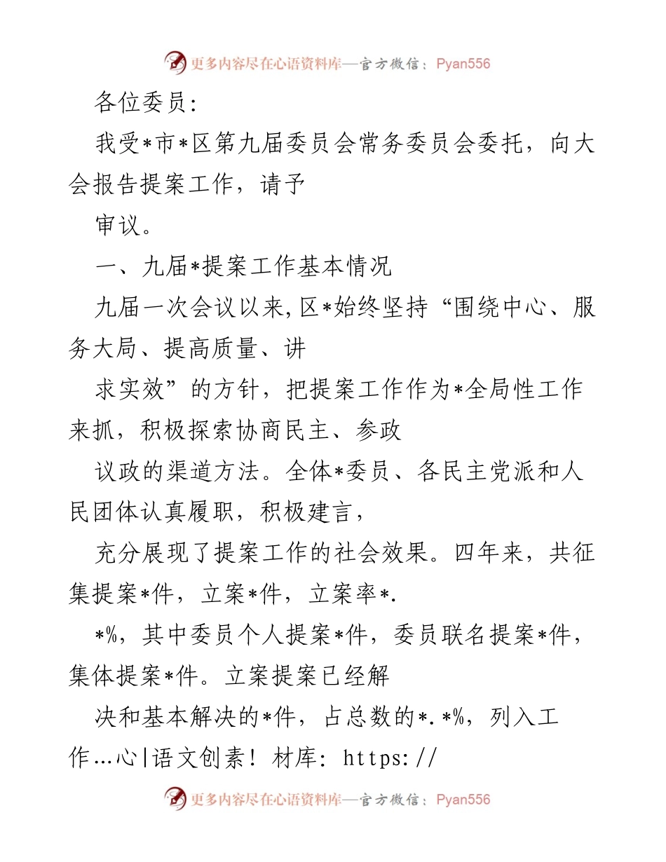 [发言] 大会 - 提案工作报告及成效总结.docx_第1页