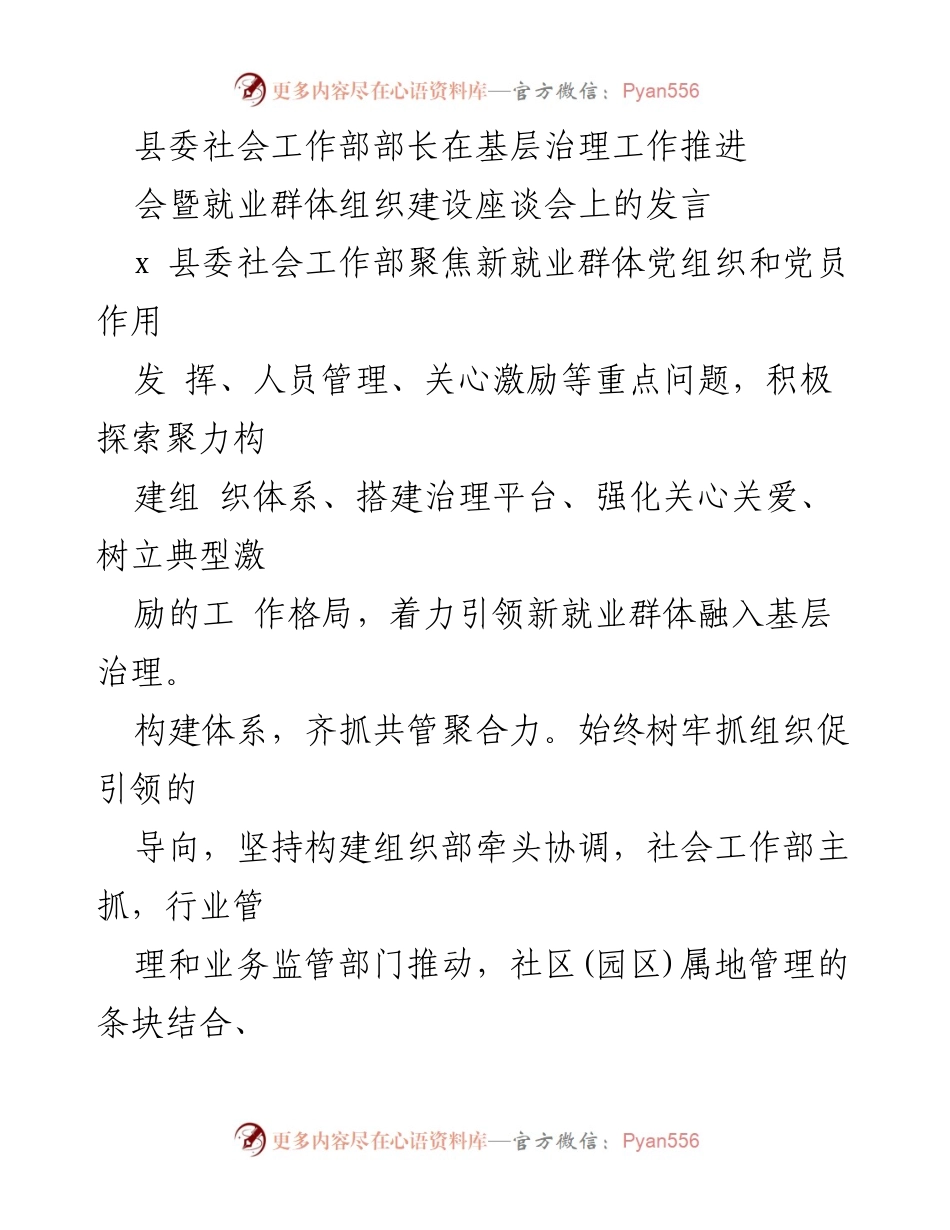 [发言] 基层治理工作推进会 - 强化新就业群体融入基层治理的探索与实践.docx_第1页