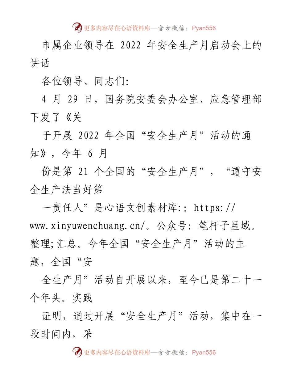 [发言] 启动会 - 加强安全意识，落实安全责任，推动安全生产工作新进展.docx_第1页