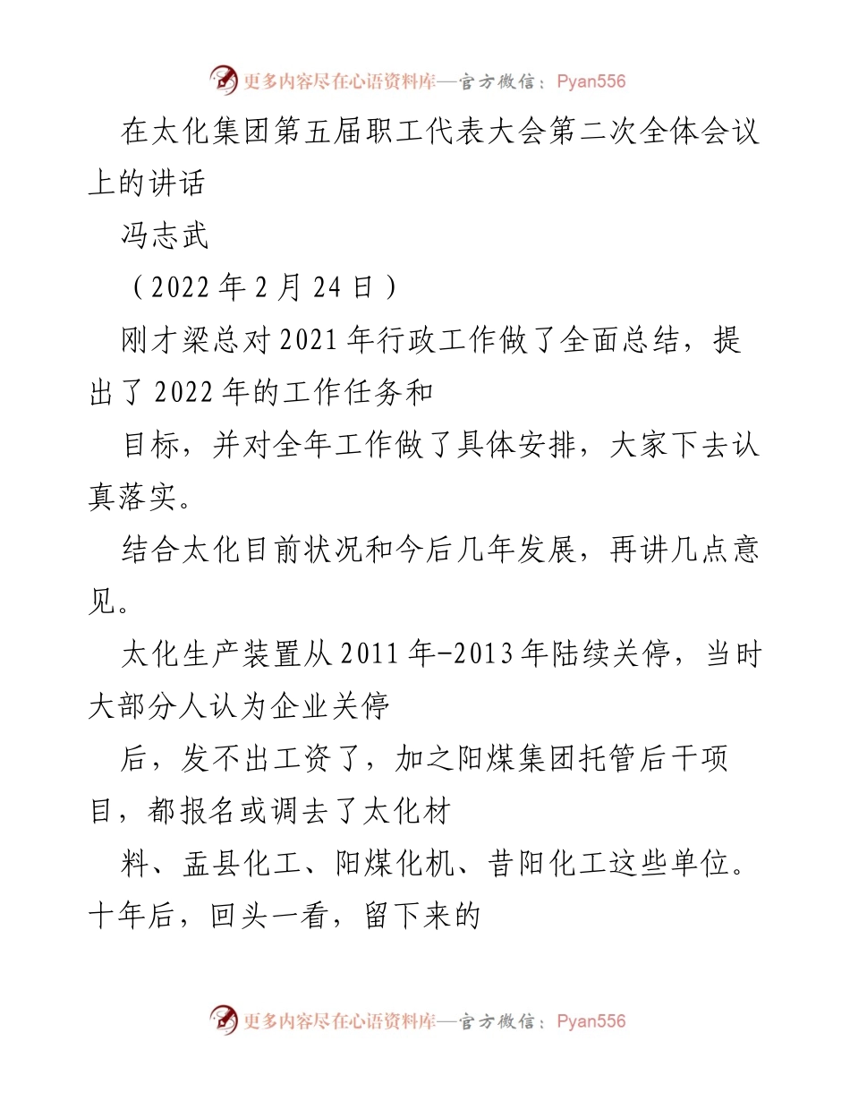 [发言] 太化集团第五届职工代表大会 - 太化集团的未来与发展思考.docx_第1页