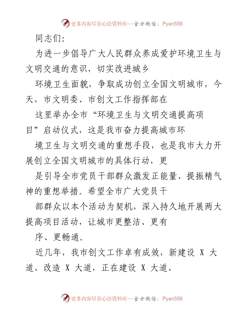[发言] 启动仪式 - 全市“环境卫生与文明交通提高项目”启动仪式讲话.docx_第1页