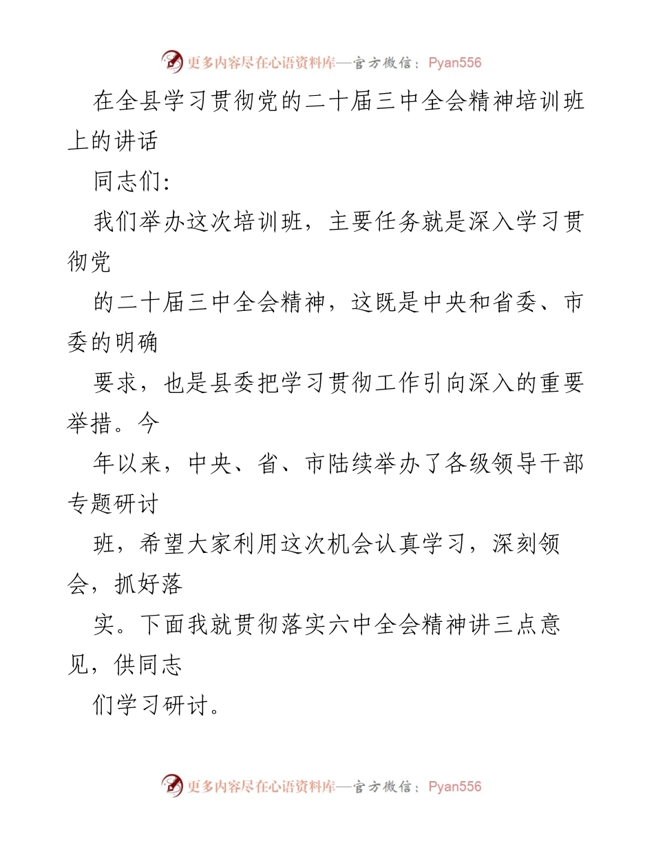 [发言] 培训班 - 深入学习贯彻党的二十届三中全会精神的重要性.docx_第1页