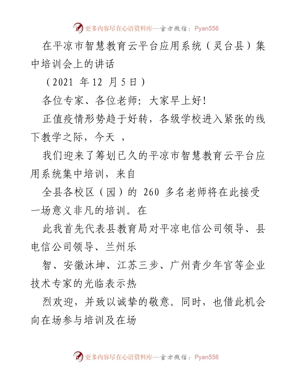 [发言] 培训会 - 平凉市智慧教育云平台培训会讲话.docx_第1页