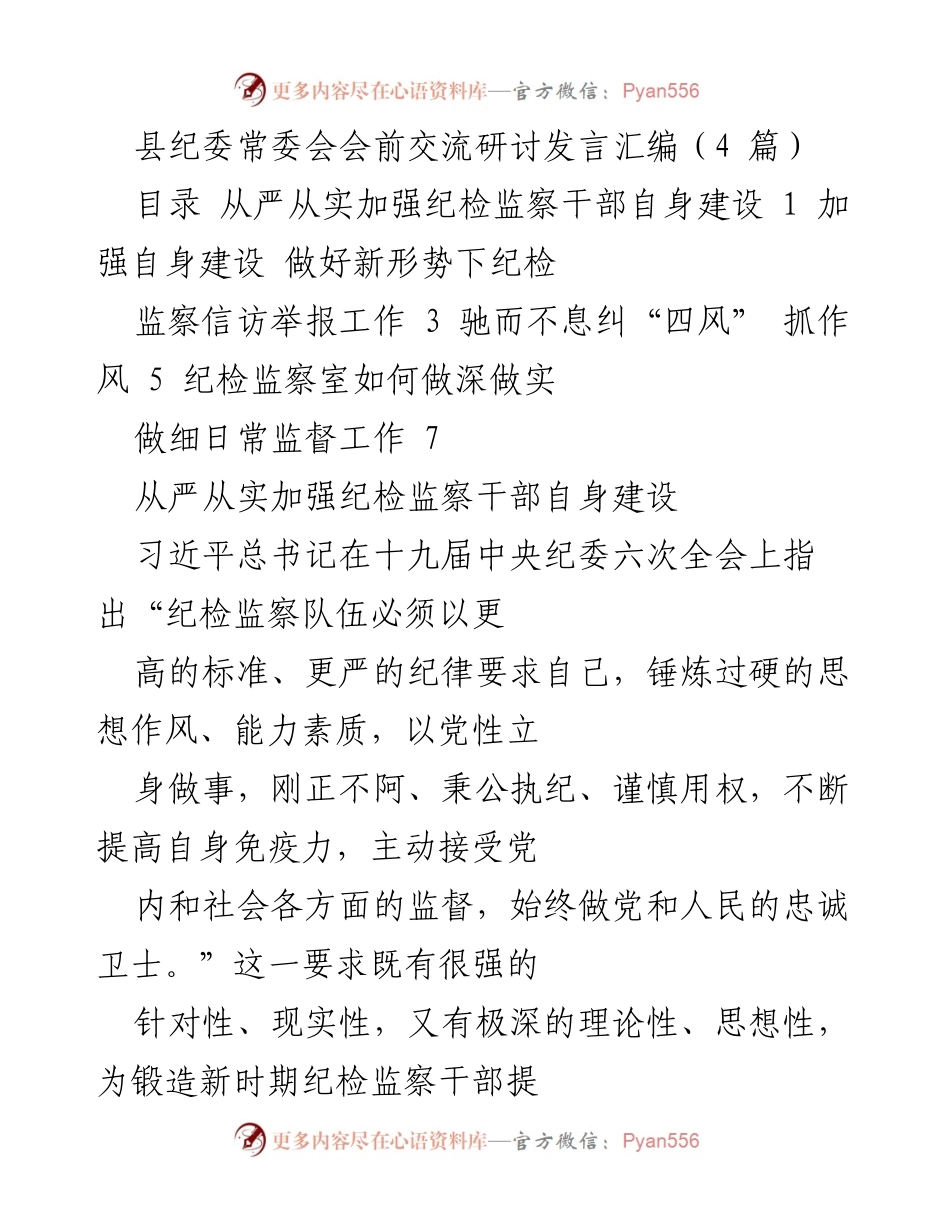 [发言] 县纪委常委会 - 加强纪检监察干部自身建设的实践与思考_1.docx_第1页
