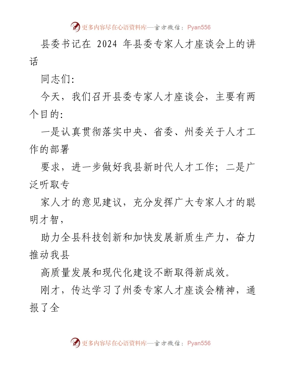 [发言] 县委专家人才座谈会 - 加强人才工作，推动高质量发展.docx_第1页