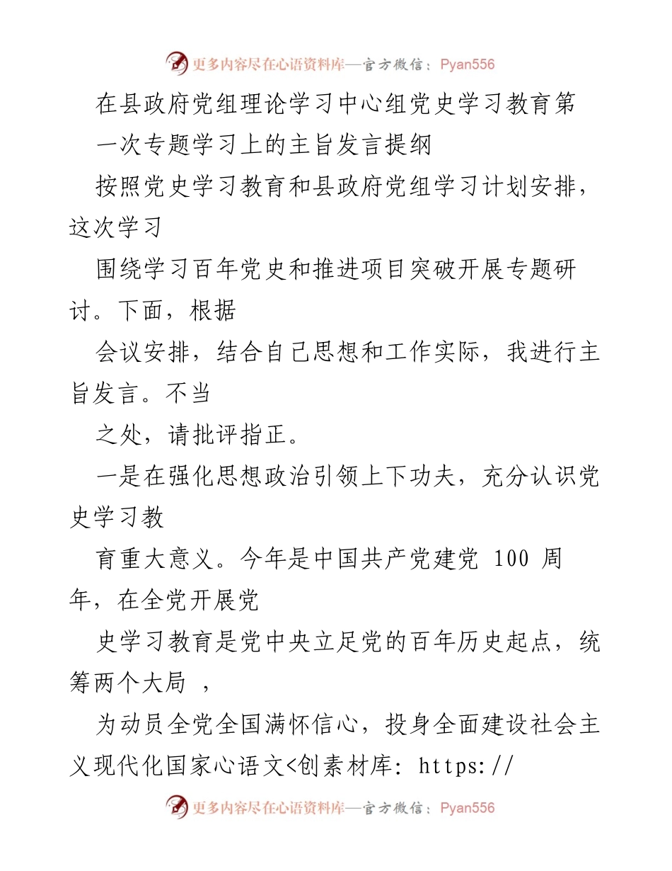 [发言] 县政府党组理论学习中心组 - 深刻认识党史学习教育的重要意义与推进措施.docx_第1页