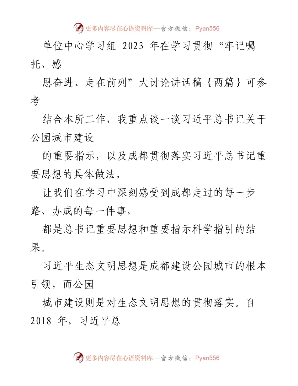 [发言] 单位中心学习组 - 成都公园城市建设的成效与实践探索.docx_第1页