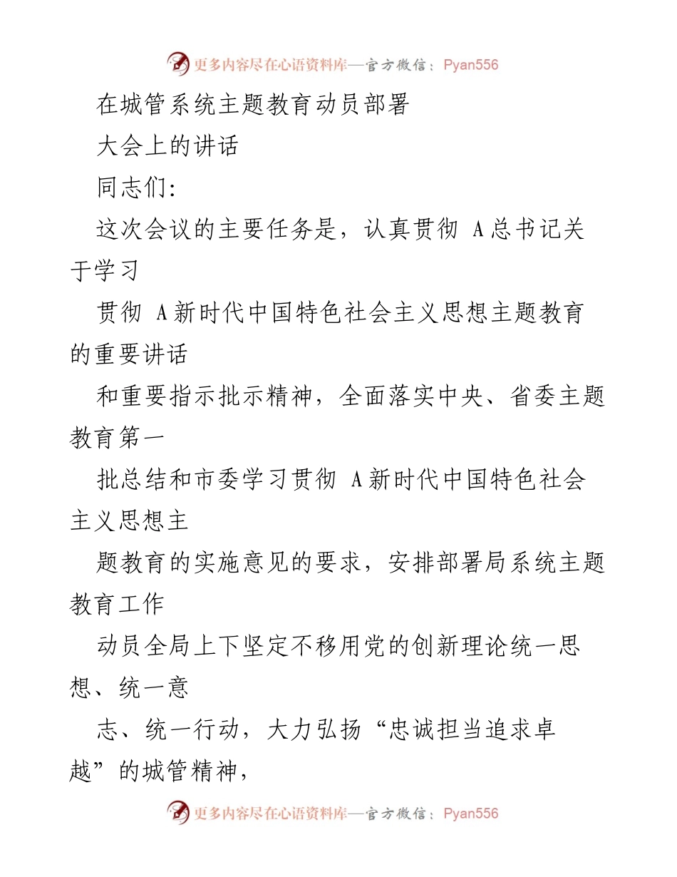 [发言] 城管系统主题教育动员部署大会 - 深入推进新时代中国特色社会主义思想主题教育的重要性.docx_第1页