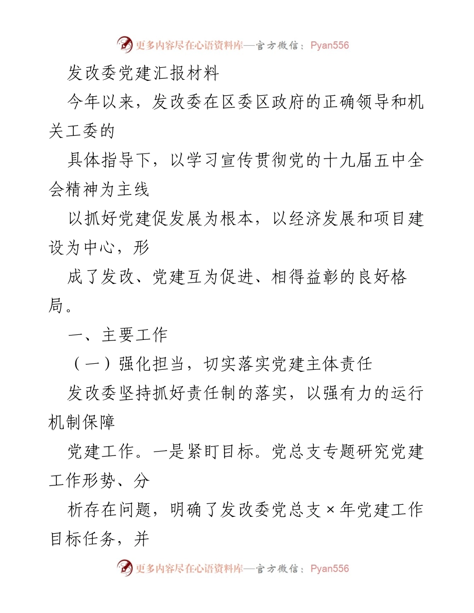 [发言] 发改委党建工作总结 - 党建工作落实与发展促进汇报.docx_第1页