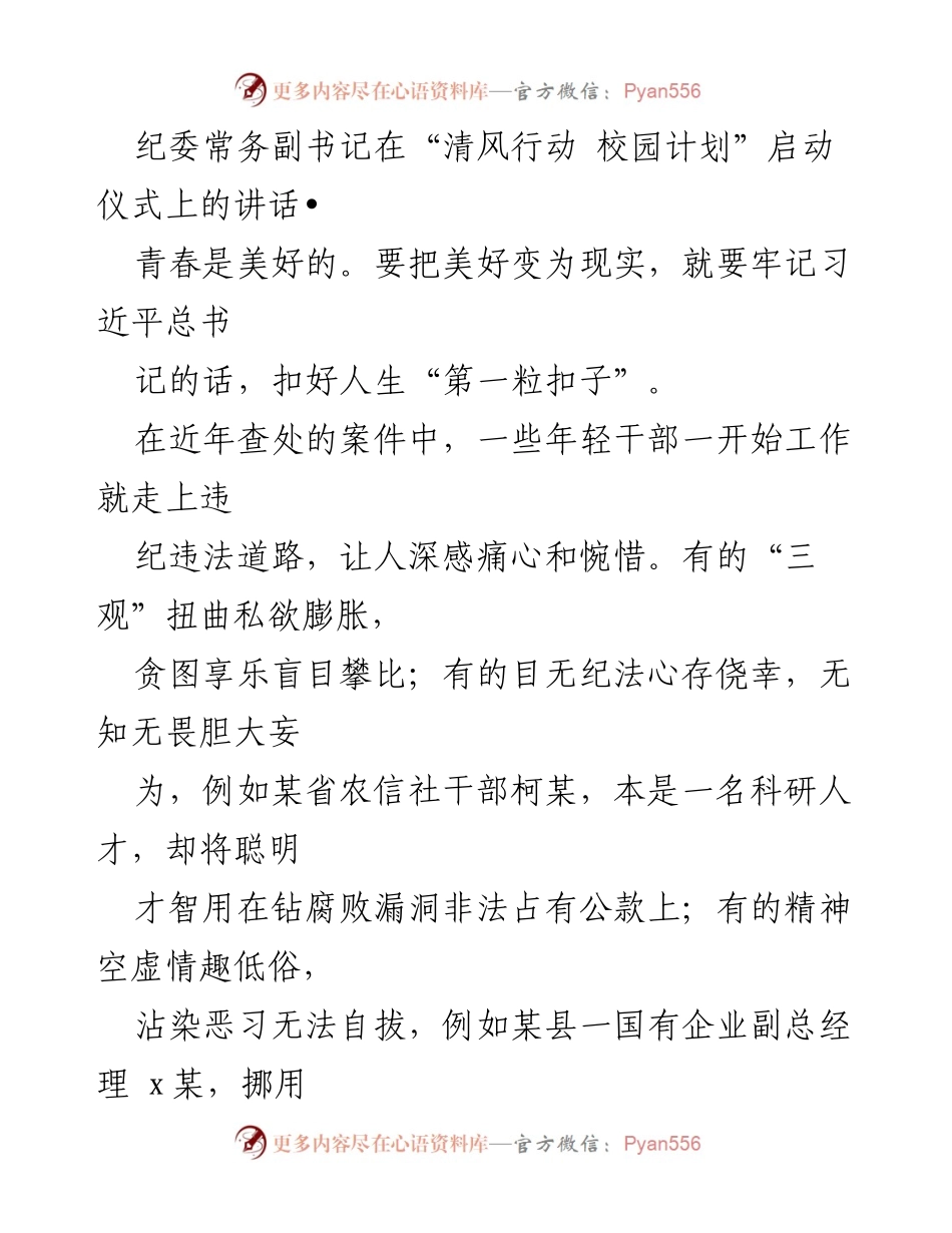 [发言] 启动仪式 - 守住人生底线，抵制违纪违法.docx_第1页
