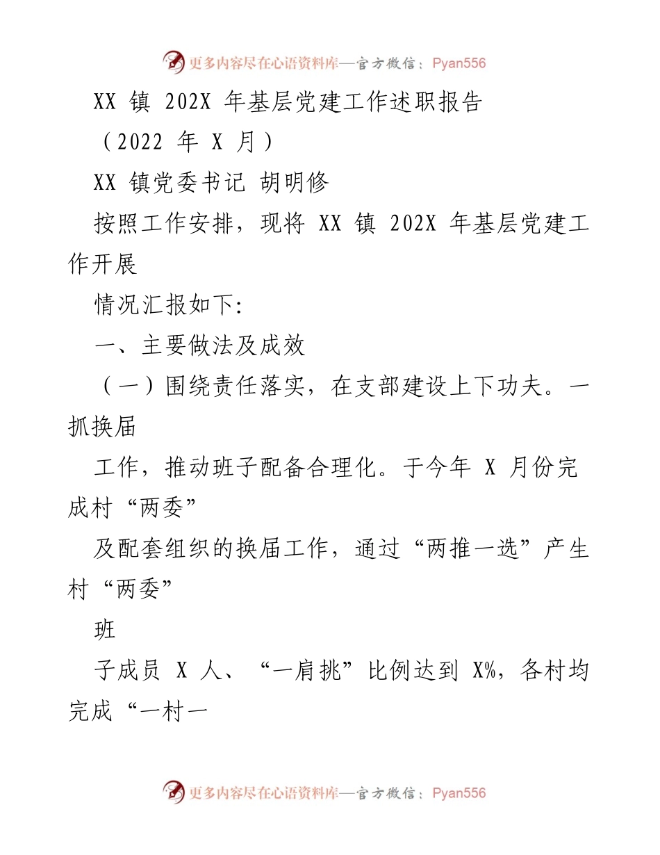 [发言] 基层党建工作述职 - XX 镇 202X 年基层党建工作述职报告.docx_第1页