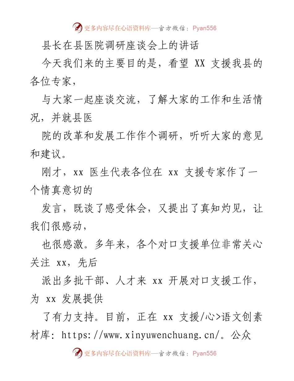 [发言] 县医院调研座谈会 - 感谢支援专家，推动医疗改革与发展_1.docx_第1页