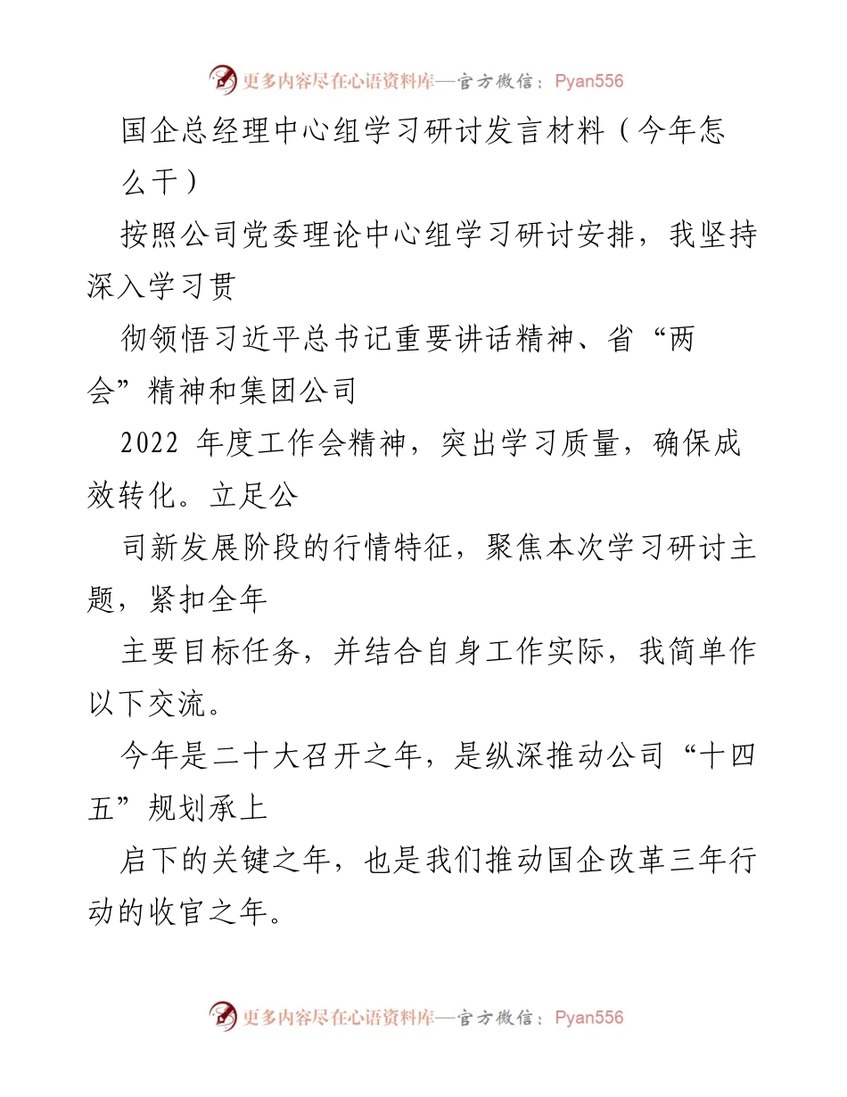 [发言] 国企总经理中心组学习研讨 - 深入学习贯彻省“两会”精神，推动国企改革与发展.docx_第1页