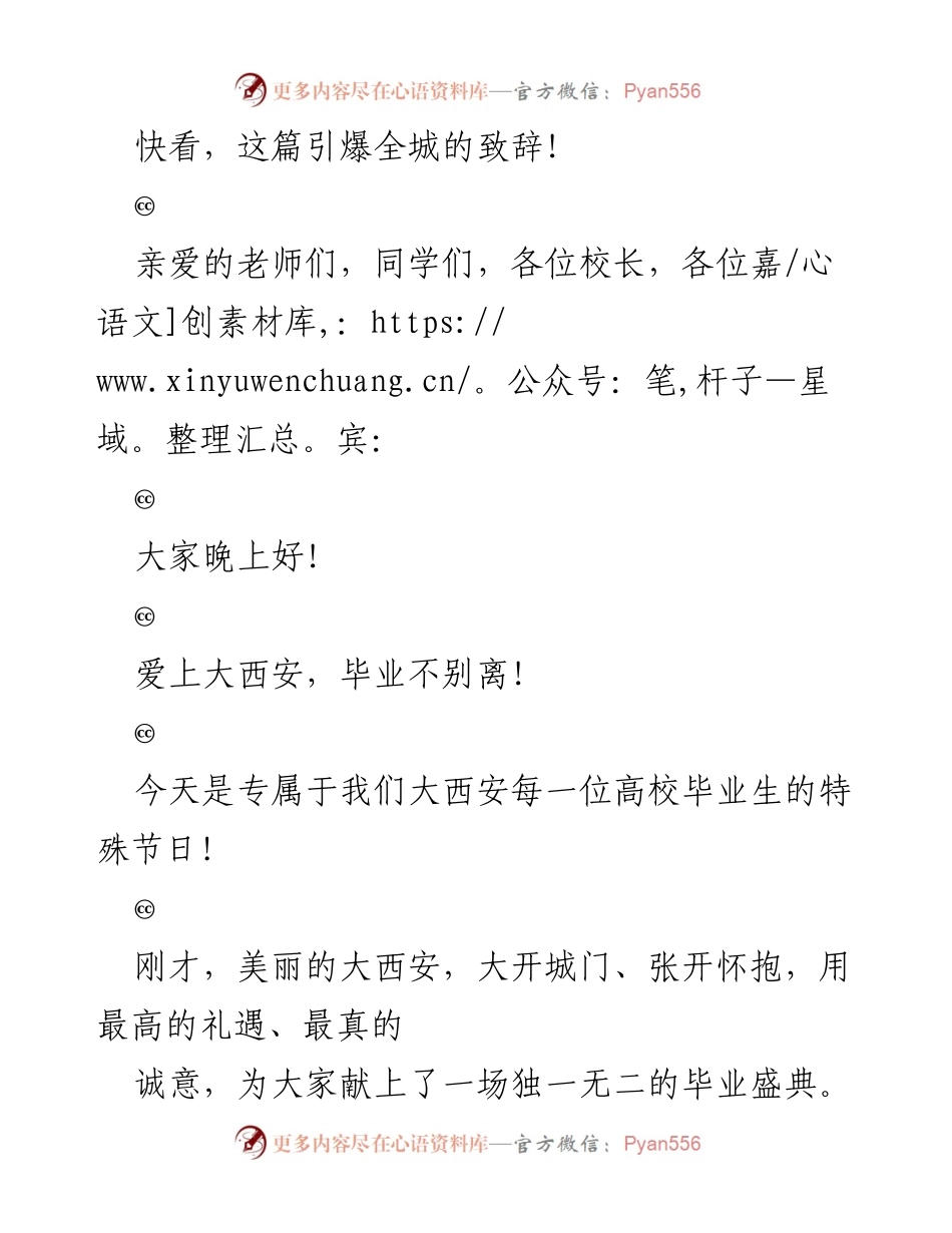[发言] 大学毕业典礼 - 爱上大西安，毕业不别离！.docx_第1页
