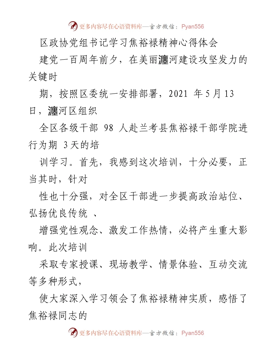 [发言] 培训总结 - 学习焦裕禄精神，提升干部素养.docx_第1页