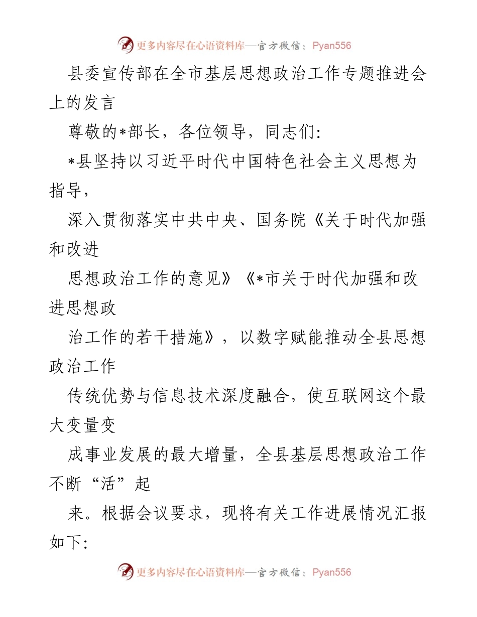 [发言] 基层思想政治工作专题推进会 - 数字赋能推动基层思想政治工作创新发展.docx_第1页