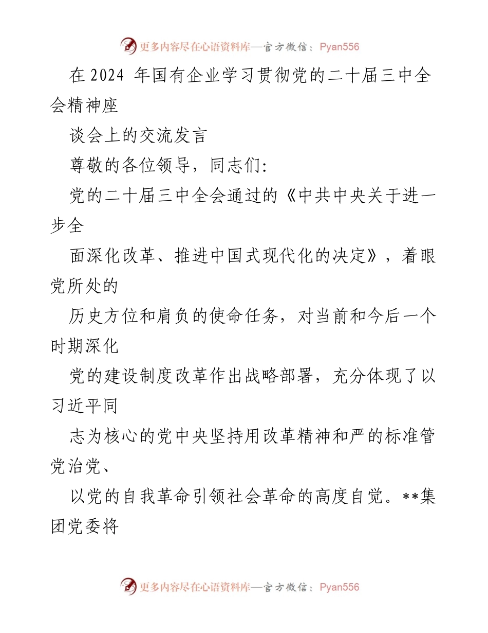 [发言] 国有企业学习贯彻党的二十届三中全会精神座谈会 - 深入贯彻党的二十届三中全会精神，推动国有企业高质量发展.docx_第1页