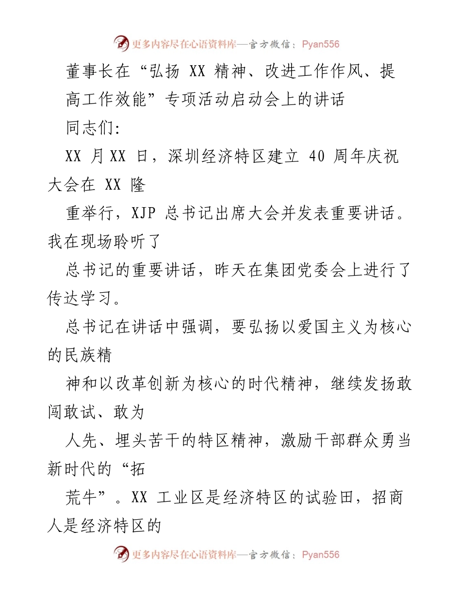 [发言] 启动会 - 董事长在“弘扬XX精神、改进工作作风、提高工作效能”专项活动启动会上的讲话.docx_第1页