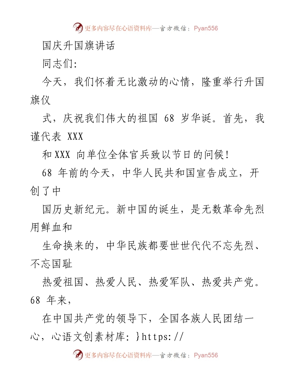 [发言] 国庆升国旗仪式 - 庆祝祖国68华诞，铭记使命与担当.docx_第1页