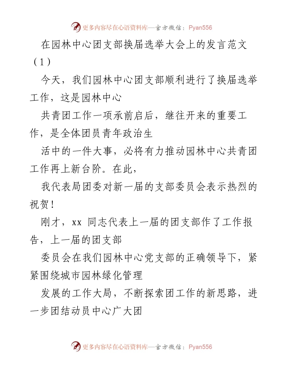 [发言] 园林中心团支部换届选举大会 - 新一届团支部的使命与期望.docx_第1页