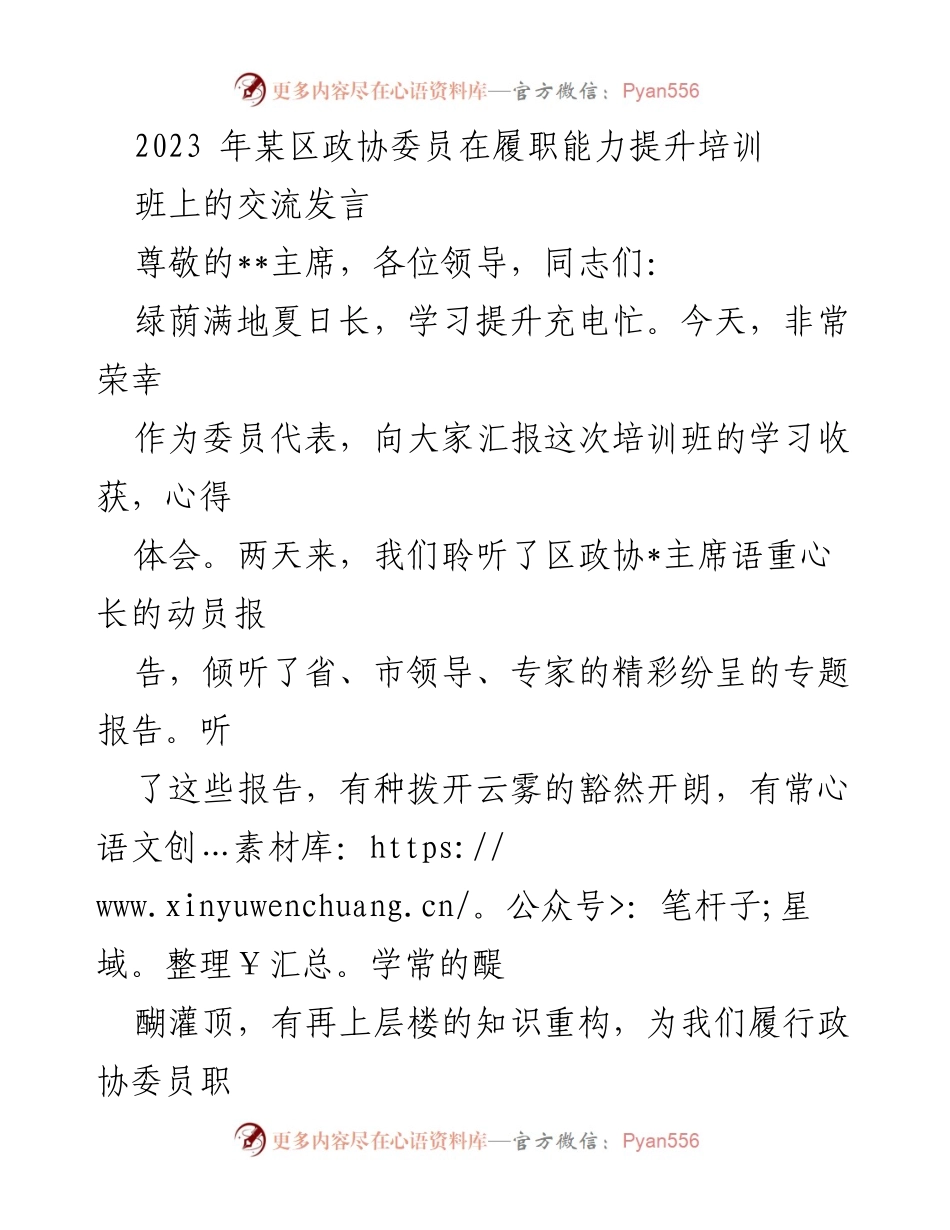 [发言] 培训班 - 提升政协委员履职能力的学习体会.docx_第1页