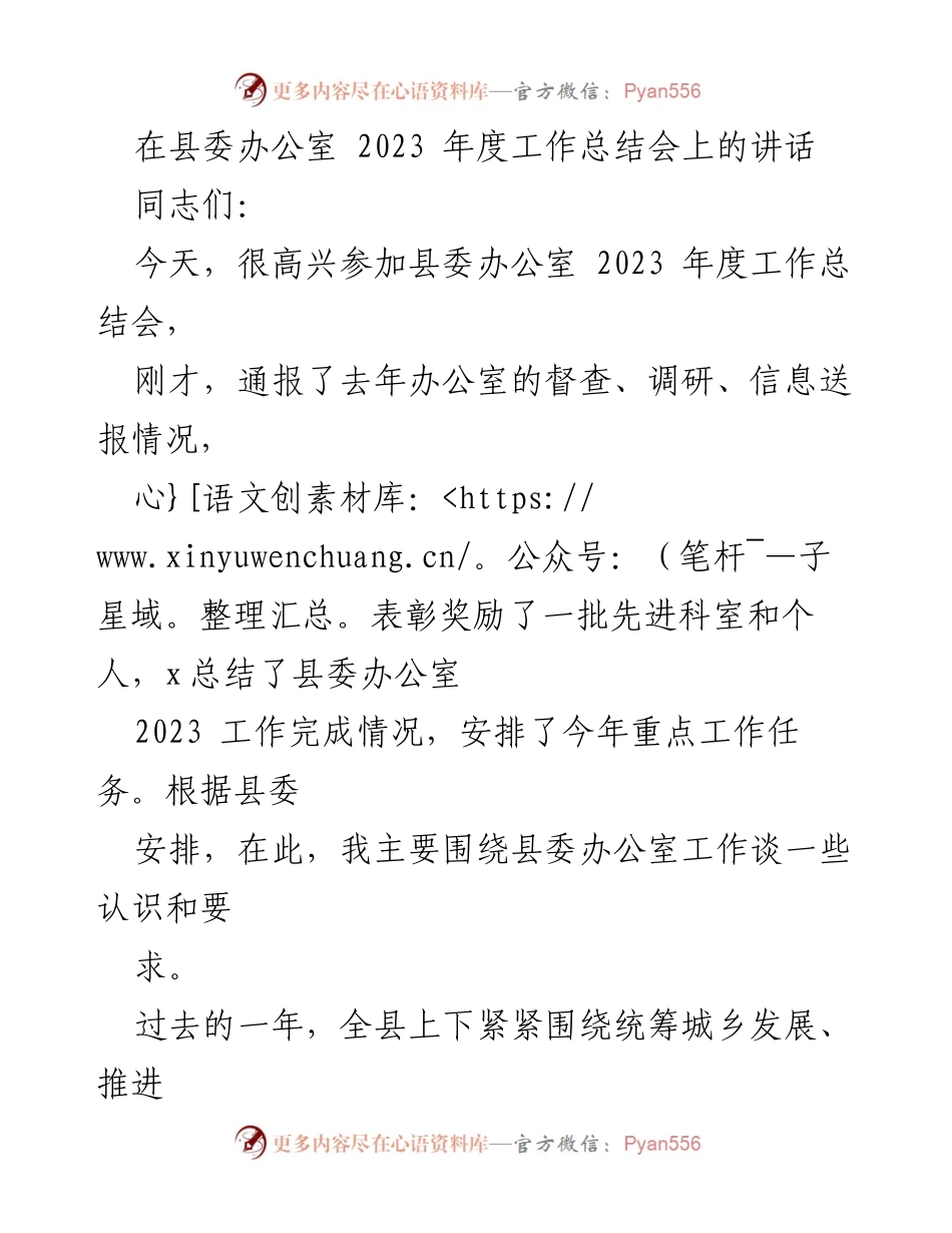 [发言] 县委办公室 2023 年度工作总结会 - 县委办公室年度工作总结与展望.docx_第1页
