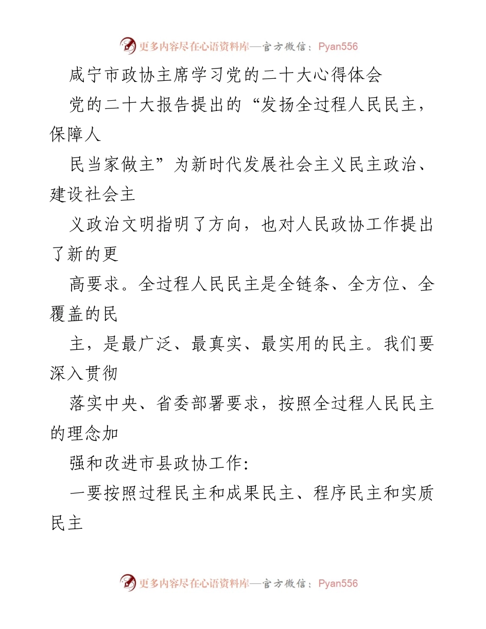 [发言] 咸宁市政协会议 - 深入贯彻全过程人民民主理念，推动政协工作新发展.docx_第1页
