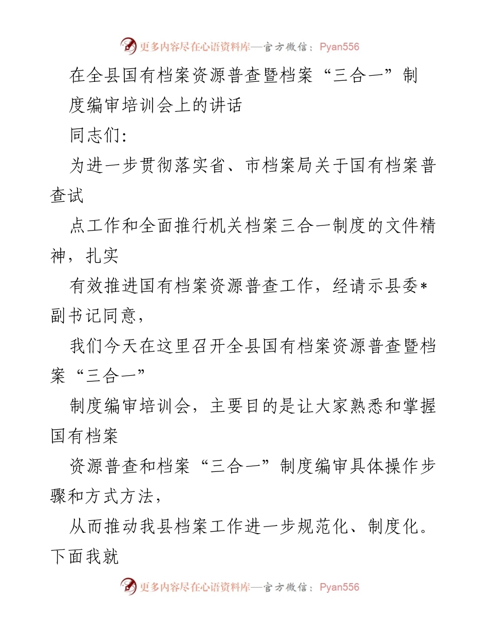 [发言] 培训会议 - 全县国有档案资源普查暨“三合一”制度培训讲话.docx_第1页