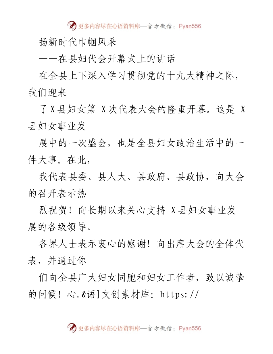 [发言] 县妇代会开幕式 - 扬新时代巾帼风采，奋进新征程.docx_第1页