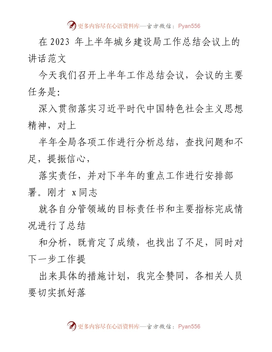 [发言] 城乡建设局工作总结会议 - 2023年上半年工作总结与下半年工作部署讲话.docx_第1页