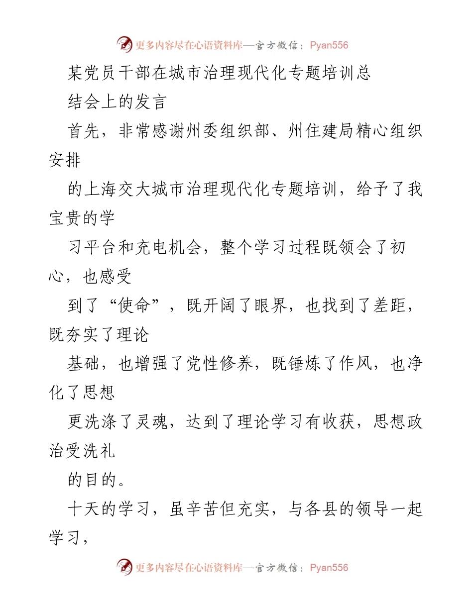[发言] 城市治理现代化专题培训总结会 - 提升自我，坚定信念：城市治理现代化培训心得分享.docx_第1页