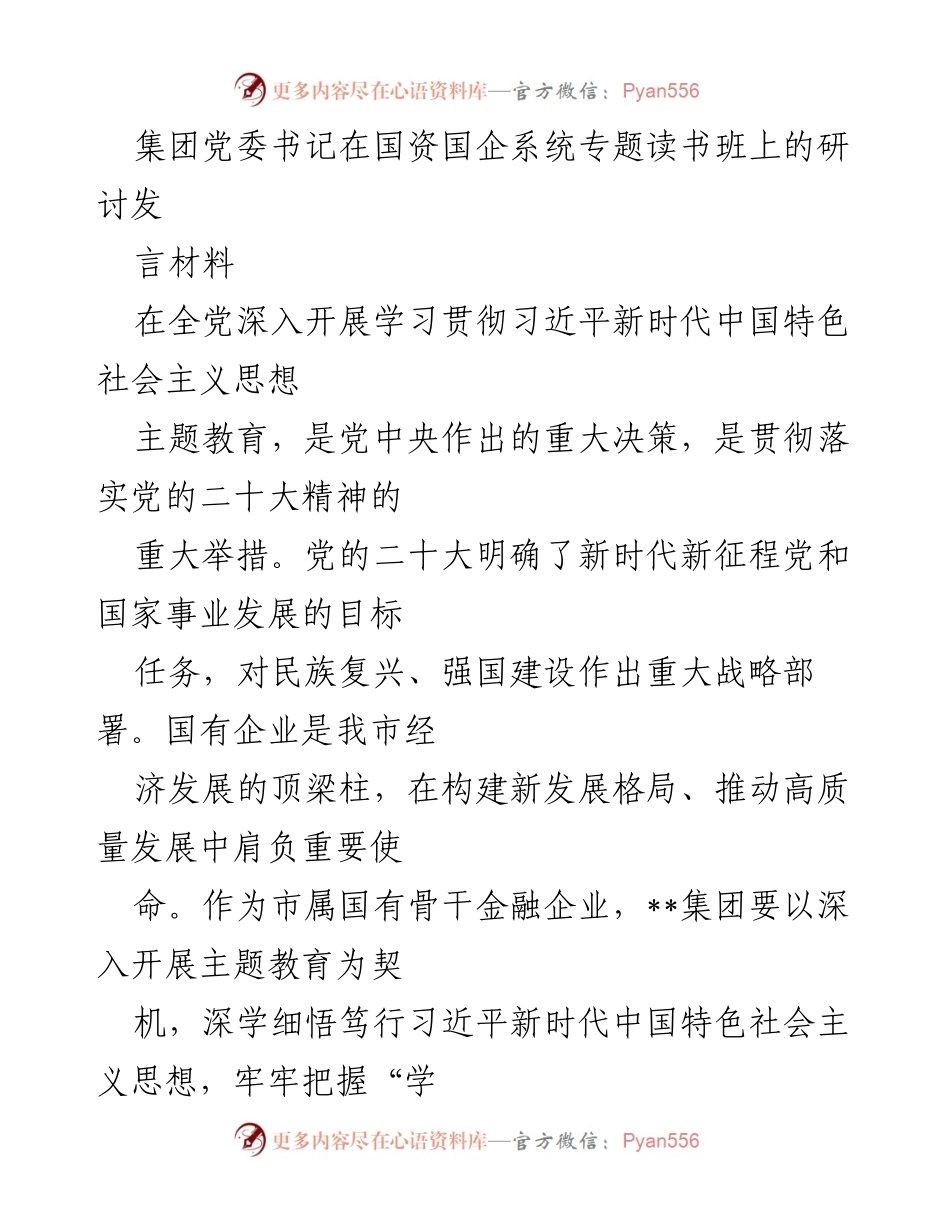 [发言] 国资国企系统专题读书班 - 深入学习贯彻习近平新时代中国特色社会主义思想，推动国企高质量发展.docx_第1页