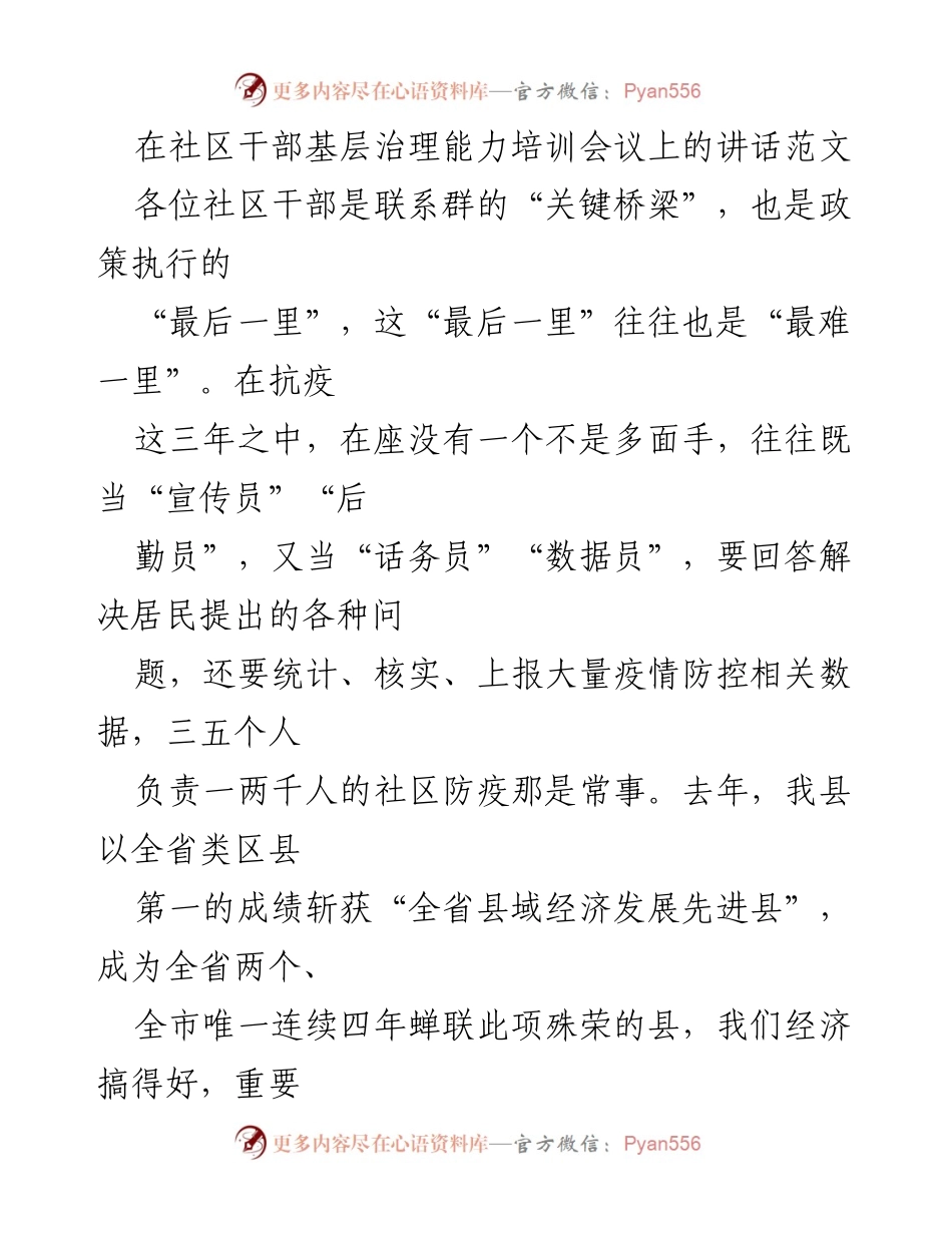 [发言] 基层治理能力培训会议 - 提升基层治理能力，共筑社区和谐防线.docx_第1页