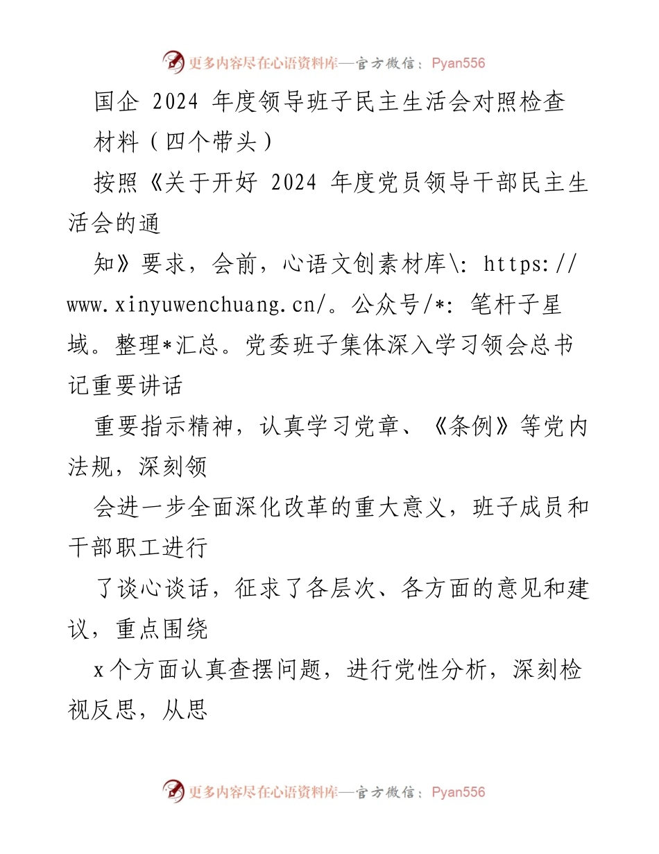 [发言] 国企年度领导班子民主生活会 - 2024年度领导班子民主生活会对照检查报告.docx_第1页
