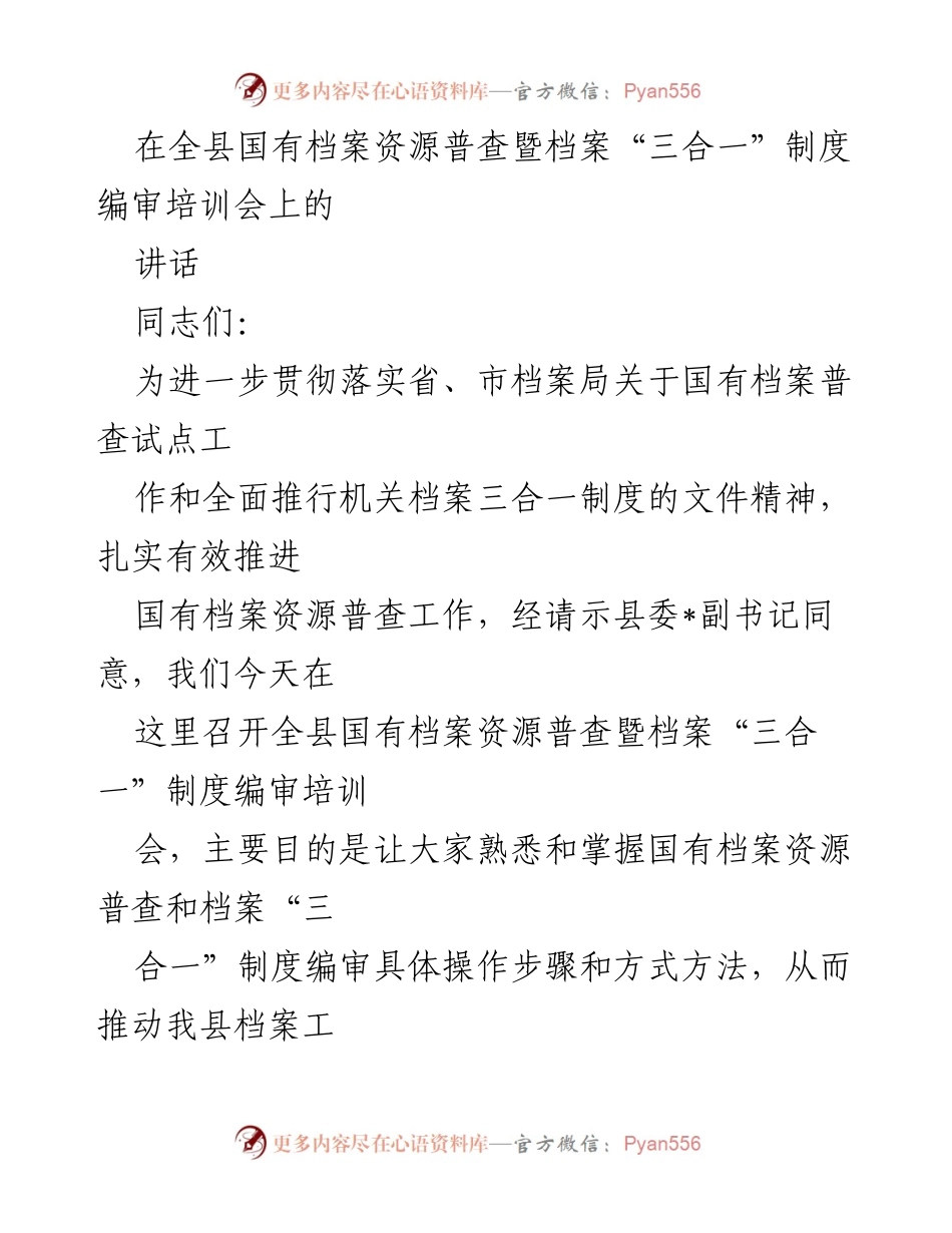 [发言] 培训会 - 国有档案资源普查与“三合一”制度培训的重要性.docx_第1页