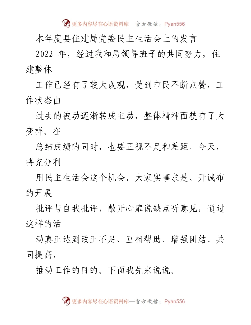 [发言] 县住建局党委民主生活会 - 反思与提升：住建工作中的问题与改进建议.docx_第1页