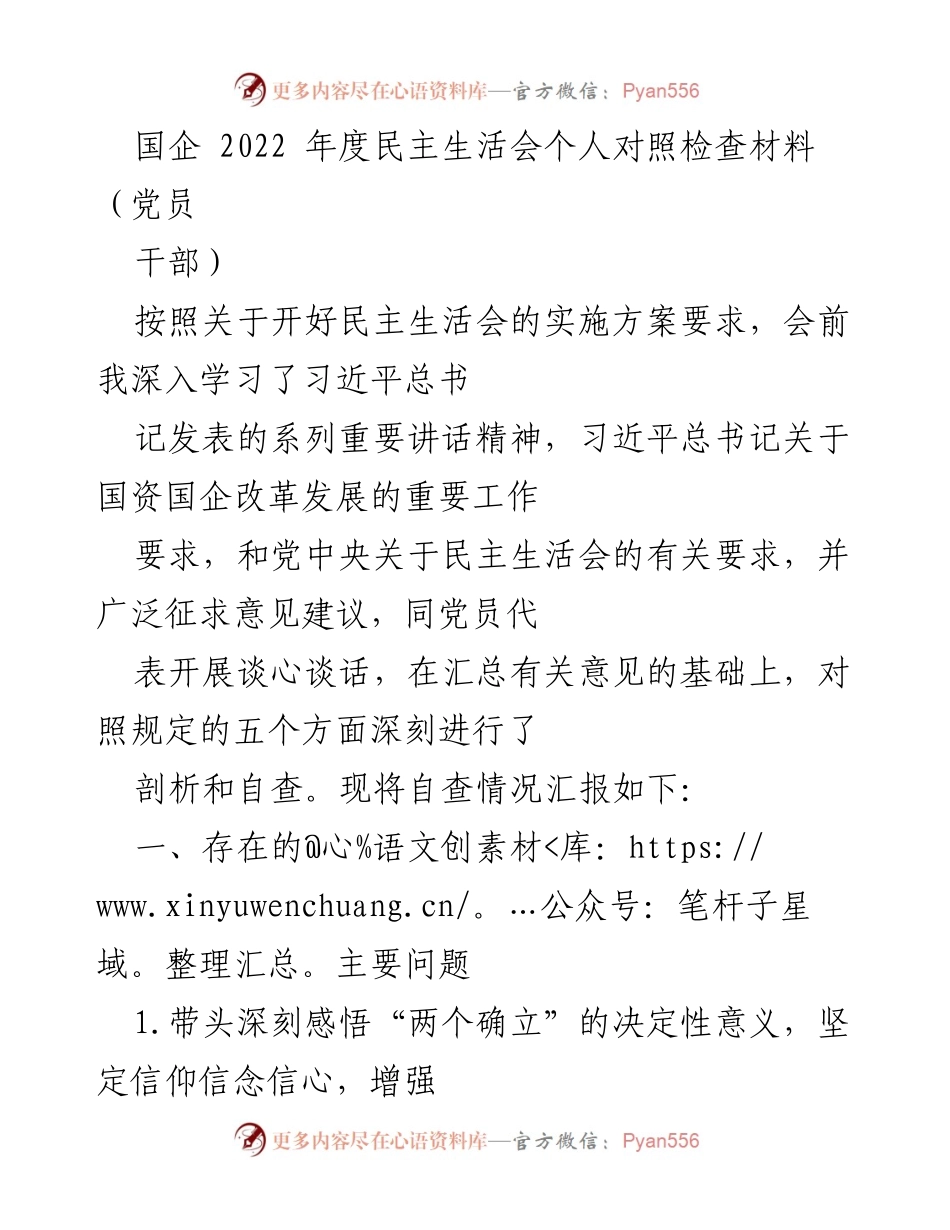 [发言] 国企2022年度民主生活会 - 个人对照检查材料汇报.docx_第1页