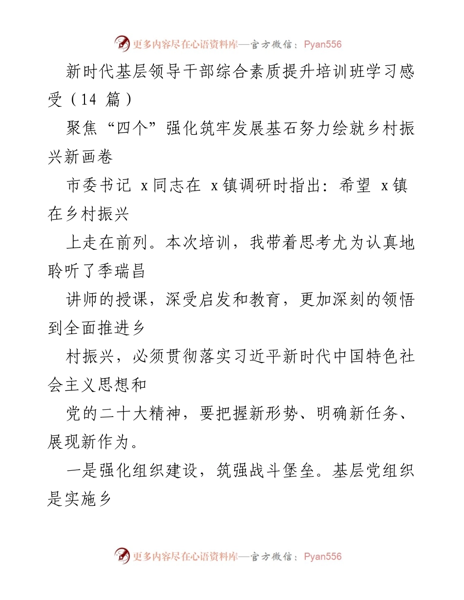 [发言] 培训班 - 新时代基层领导干部提升素质与乡村振兴的实践探索.docx_第1页