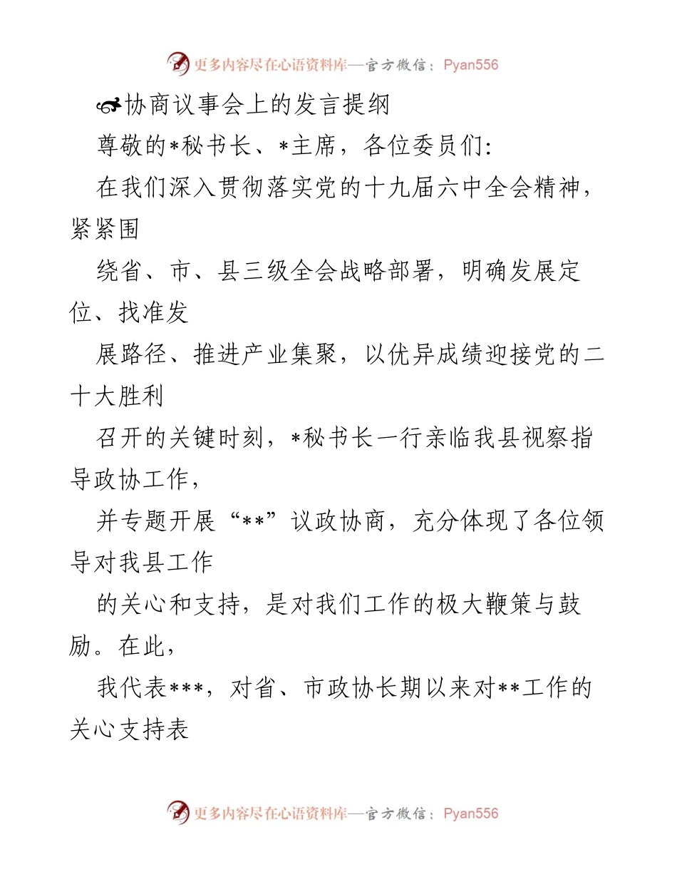 [发言] 协商议事会 - 平安建设与政协工作的重要性与落实措施.docx_第1页
