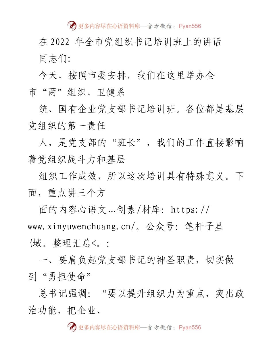 [发言] 培训班 - 加强党支部书记职责，提升基层组织战斗力.docx_第1页