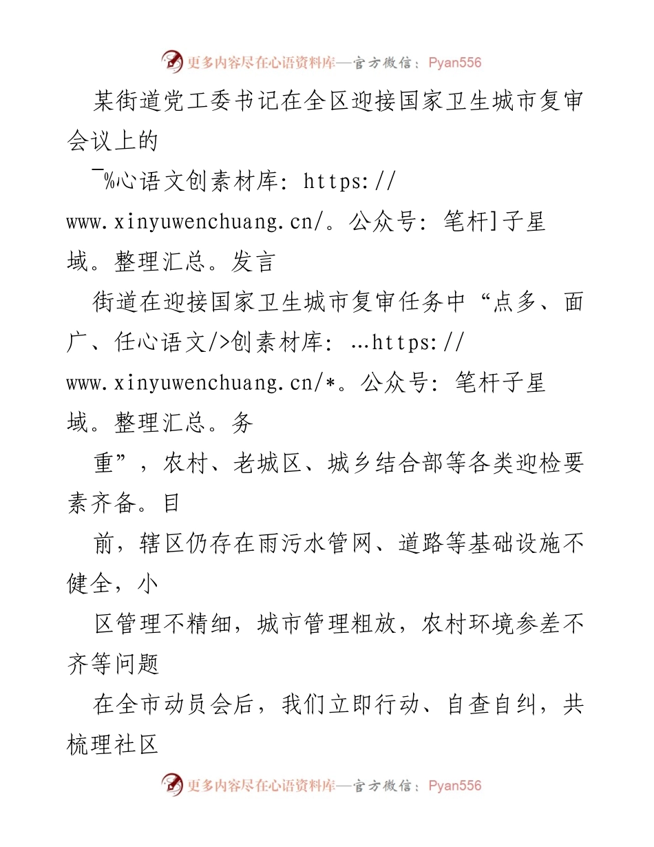 [发言] 国家卫生城市复审会议 - 迎接国家卫生城市复审的工作部署与措施.docx_第1页