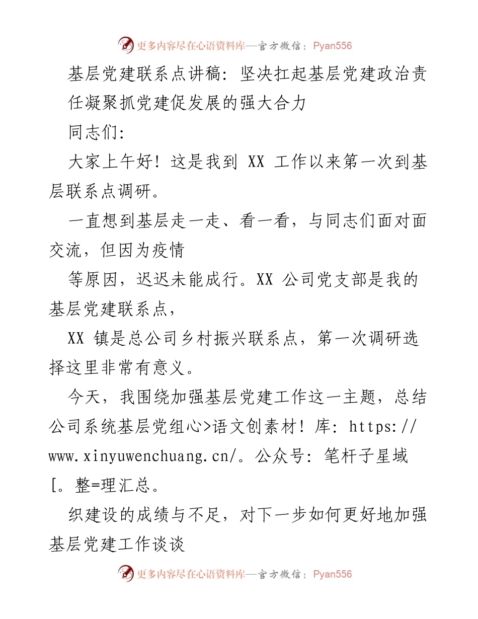 [发言] 基层党建联系点调研 - 加强基层党建，凝聚发展合力.docx_第1页